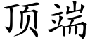 顶端 (楷体矢量字库)