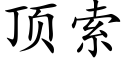 顶索 (楷体矢量字库)