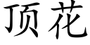 顶花 (楷体矢量字库)