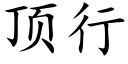 顶行 (楷体矢量字库)