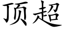 顶超 (楷体矢量字库)