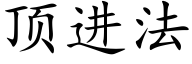 顶进法 (楷体矢量字库)