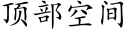 顶部空间 (楷体矢量字库)