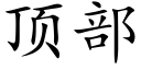 顶部 (楷体矢量字库)