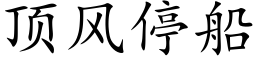 顶风停船 (楷体矢量字库)