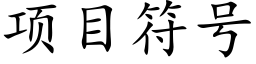 項目符号 (楷體矢量字庫)