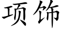 项饰 (楷体矢量字库)