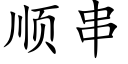 顺串 (楷体矢量字库)