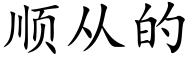 顺从的 (楷体矢量字库)