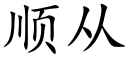 顺从 (楷体矢量字库)