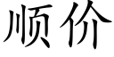 顺价 (楷体矢量字库)