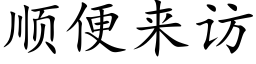 顺便来访 (楷体矢量字库)