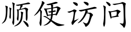 順便訪問 (楷體矢量字庫)