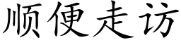 顺便走访 (楷体矢量字库)