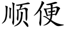 順便 (楷體矢量字庫)