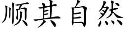 順其自然 (楷體矢量字庫)