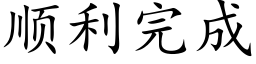 順利完成 (楷體矢量字庫)