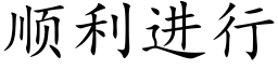 順利進行 (楷體矢量字庫)