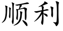 顺利 (楷体矢量字库)