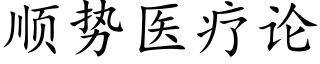 順勢醫療論 (楷體矢量字庫)