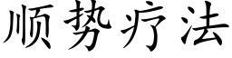 順勢療法 (楷體矢量字庫)