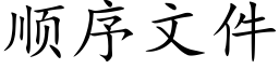 顺序文件 (楷体矢量字库)