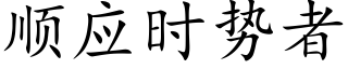 順應時勢者 (楷體矢量字庫)