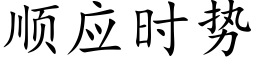 顺应时势 (楷体矢量字库)