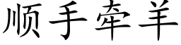 順手牽羊 (楷體矢量字庫)