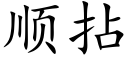 順拈 (楷體矢量字庫)