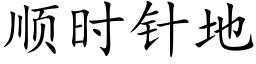 順時針地 (楷體矢量字庫)