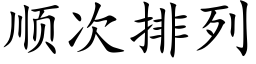 顺次排列 (楷体矢量字库)