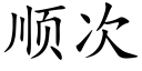 順次 (楷體矢量字庫)