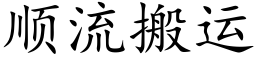 順流搬運 (楷體矢量字庫)