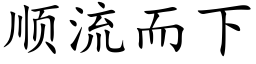 順流而下 (楷體矢量字庫)