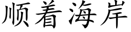 順着海岸 (楷體矢量字庫)