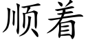 順着 (楷體矢量字庫)