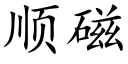 順磁 (楷體矢量字庫)