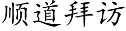 顺道拜访 (楷体矢量字库)