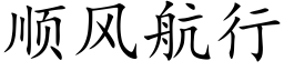 顺风航行 (楷体矢量字库)