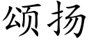 頌揚 (楷體矢量字庫)