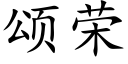 頌榮 (楷體矢量字庫)