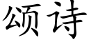 颂诗 (楷体矢量字库)