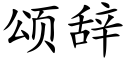 頌辭 (楷體矢量字庫)