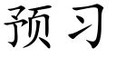 預習 (楷體矢量字庫)