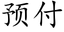 预付 (楷体矢量字库)