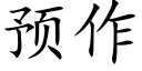 預作 (楷體矢量字庫)