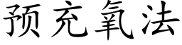 预充氧法 (楷体矢量字库)