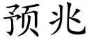 預兆 (楷體矢量字庫)