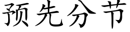 預先分節 (楷體矢量字庫)